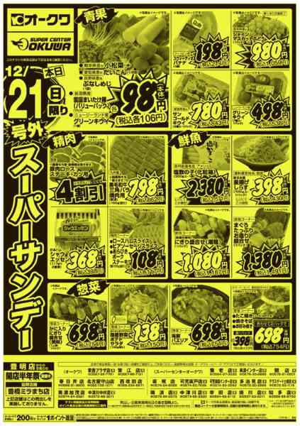 2025年12月21日限り号外スーパーサンデーnew-1