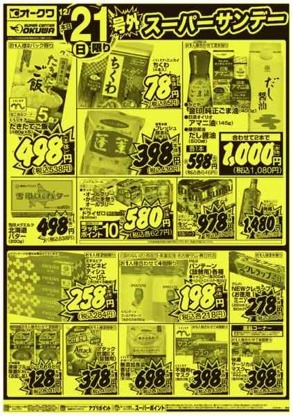 2025年12月21日限り号外スーパーサンデーnew-2