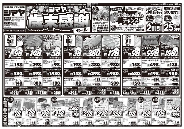 歳末感謝セール　／　超目玉12品目-1