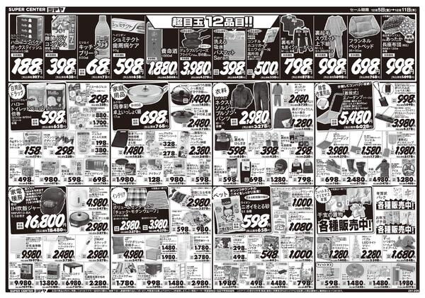 歳末感謝セール　／　超目玉12品目-2