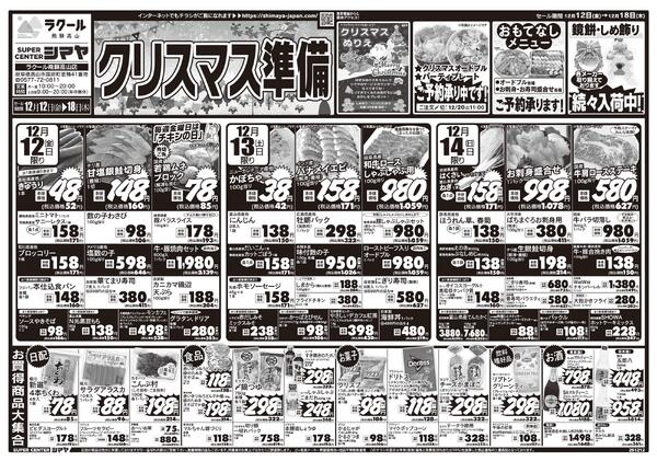 クリスマスの準備はシマヤで！　／　超目玉12品目！-1