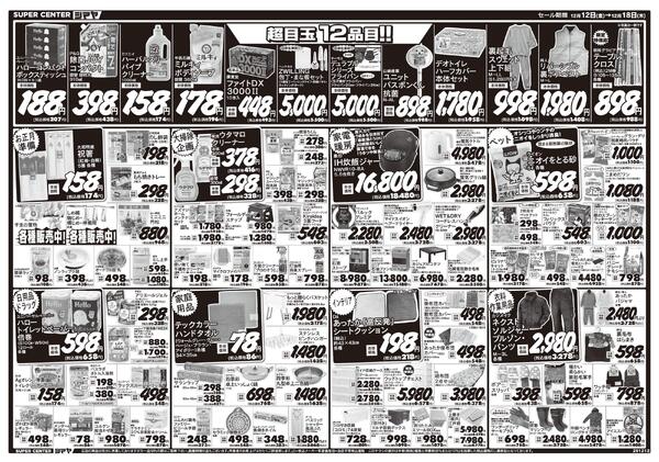 クリスマスの準備はシマヤで！　／　超目玉12品目！-2