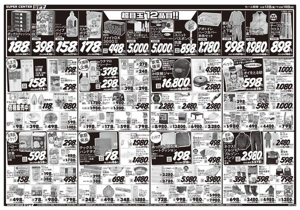 クリスマスの準備はシマヤで！　／　超目玉12品目！-2