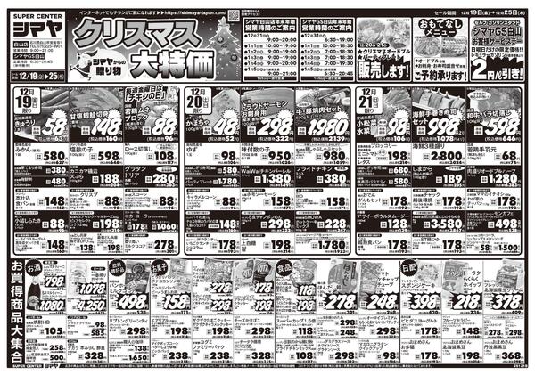 クリスマス大特価　／　超目玉12品目-1