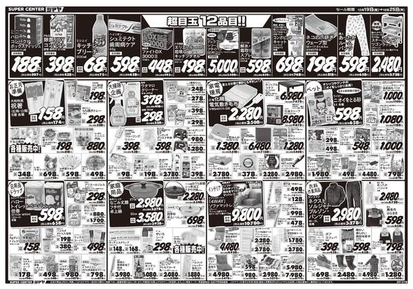 クリスマス大特価　／　超目玉12品目-2