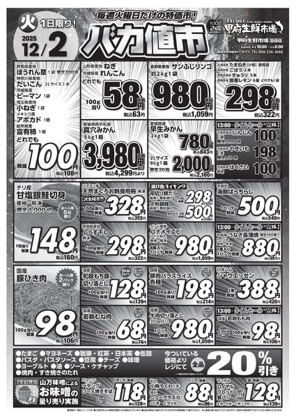 甲府生鮮市場国母店【バカ値市 12月2日】new-1