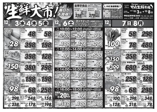 甲府生鮮市場国母店【12月3日～12月8日】new-1