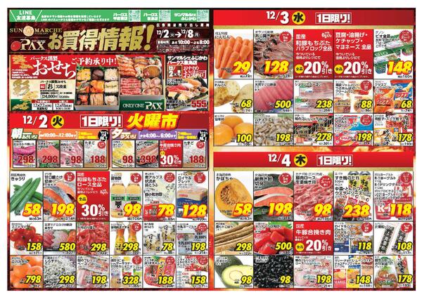 アマノパークス甲府東店／敷島店・サンマルシェふじかわ店【12月2日～12月4日】new-1
