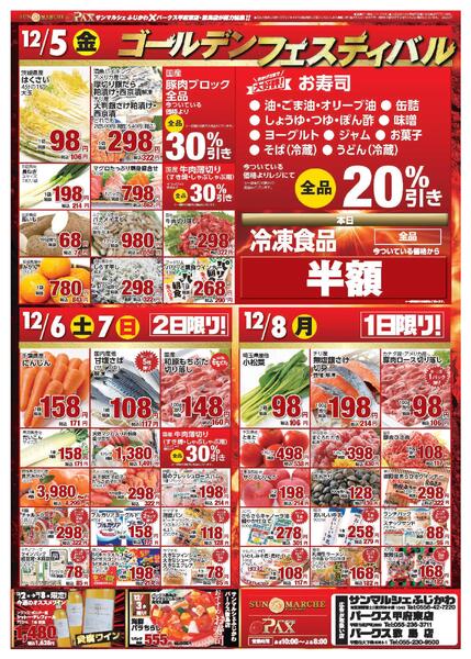 アマノパークス甲府東店／敷島店・サンマルシェふじかわ店【12月5日～12月8日】new-1