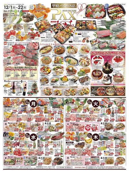 ≪12月の広告 甲府バイパス店≫の広告を配信いたします。-1