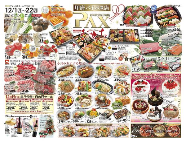 ≪12月の広告（上部拡大） 甲府バイパス店≫の広告を配信いたします。-1