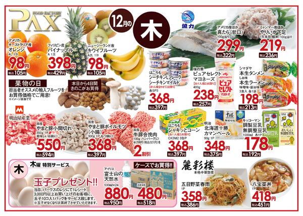 ≪12月の木曜日（日替わり拡大） 甲府バイパス店≫の広告を配信いたします。-1
