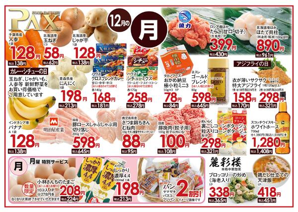≪12月の月曜日（日替わり拡大） 甲府バイパス店≫の広告を配信いたします。-1