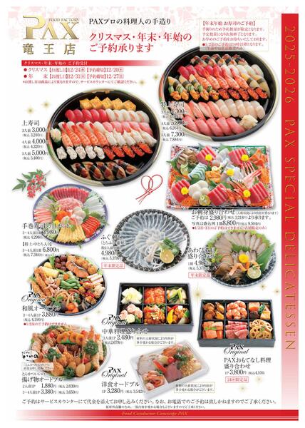 【年末年始のごちそう★竜王店】のご予約受付中。-1
