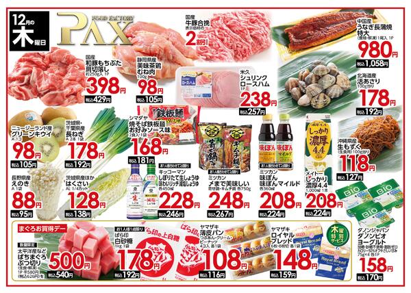 【１２月１８日 木曜日★竜王店】の曜日別広告を配信いたします。new-1