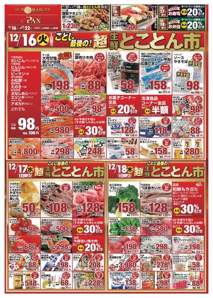 アマノパークス甲府東店／敷島店・サンマルシェふじかわ店【12月16日～12月18日】-1