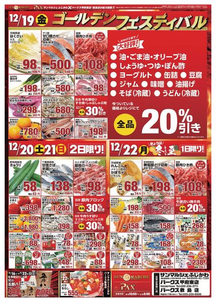 アマノパークス甲府東店／敷島店・サンマルシェふじかわ店【12月19日～12月22日】-1