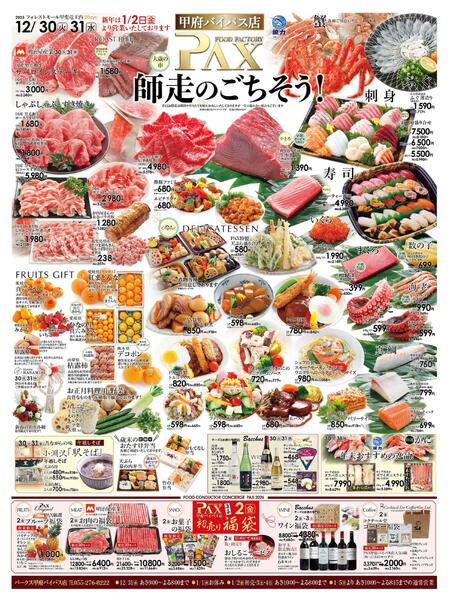 PAX　師走のごちそう≪甲府バイパス店≫-1