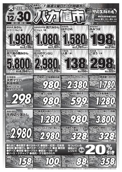 甲府生鮮市場国母店【バカ値市 12月30日】-1