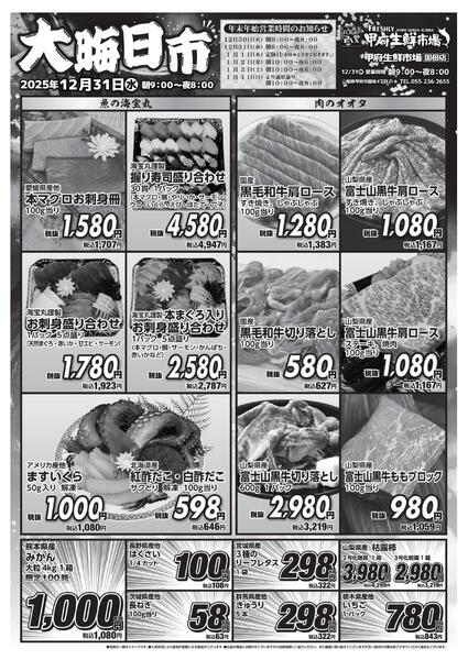 甲府生鮮市場国母店【大晦日市 12月31日】-1