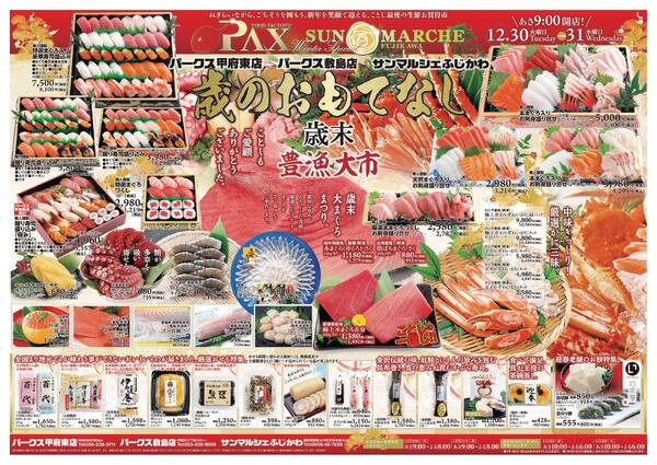 アマノパークス甲府東店／敷島店・サンマルシェふじかわ店【12月30日～12月31日】new-2