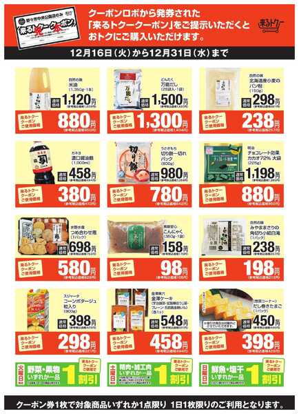 どんたく 来るトクー野々市1216-1