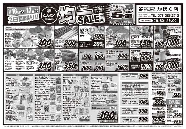 どんたく 火水は均一セール開催！火〜金は日替り特価市セール！-1