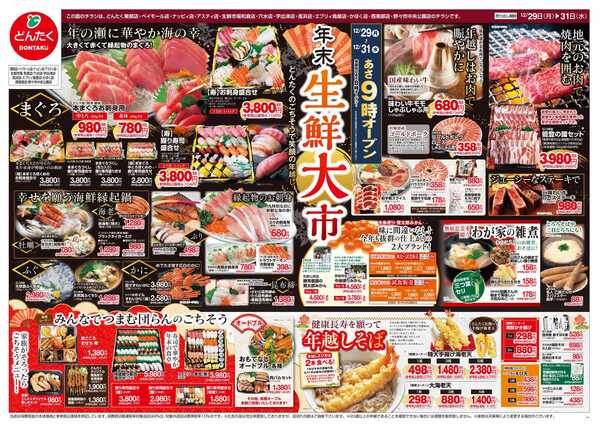 どんたく 12/29（月）〜31（水）年末生鮮大市new-1