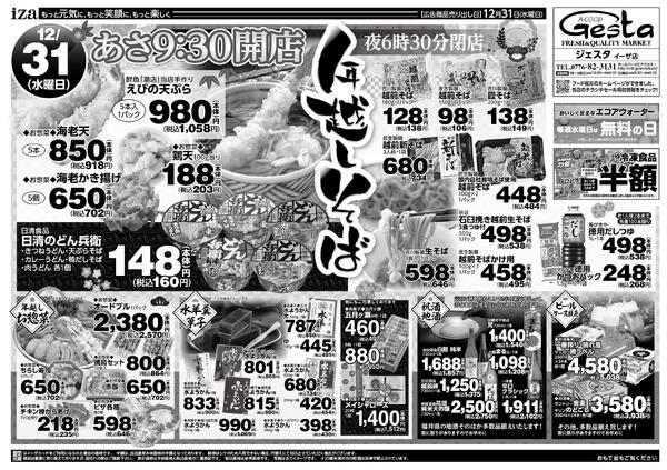 12月31日のお買い得情報new-2