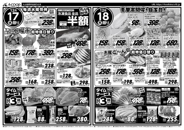 2025年12月17〜18日までＡコープ日替りセールnew-1