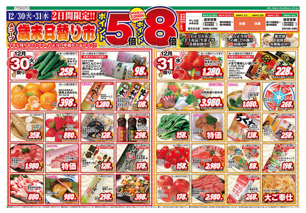 2025年12月30〜31日までAコープ歳末日替り市！P5/8倍！new-1