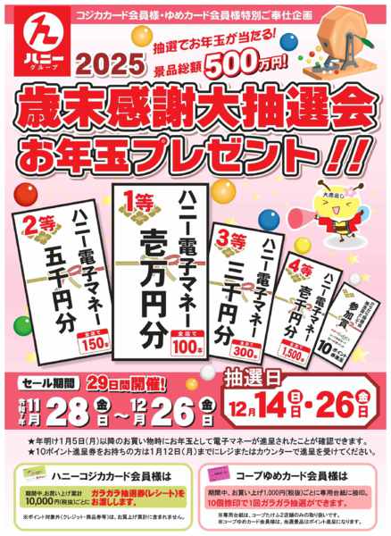 2025年11月28日〜12月26日まで2025歳末感謝大抽選会開催！！-1