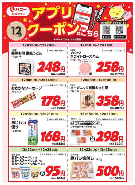 2025年12月1〜28日までハニーアプリクーポンのお知らせ-1
