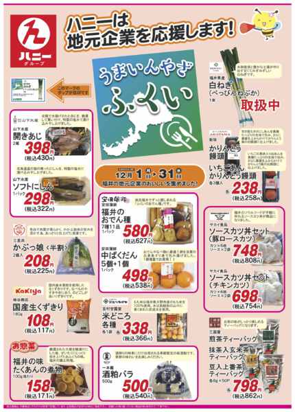 2025年11月30日〜12月31日まで12月のうまいんやざふくい-1