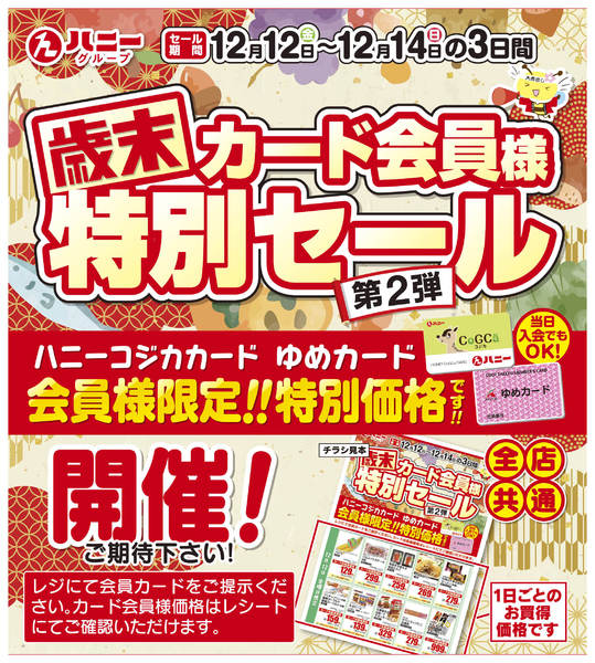 2025年12月8〜11日まで予告！歳末カード会員様特別セール第2弾new-1