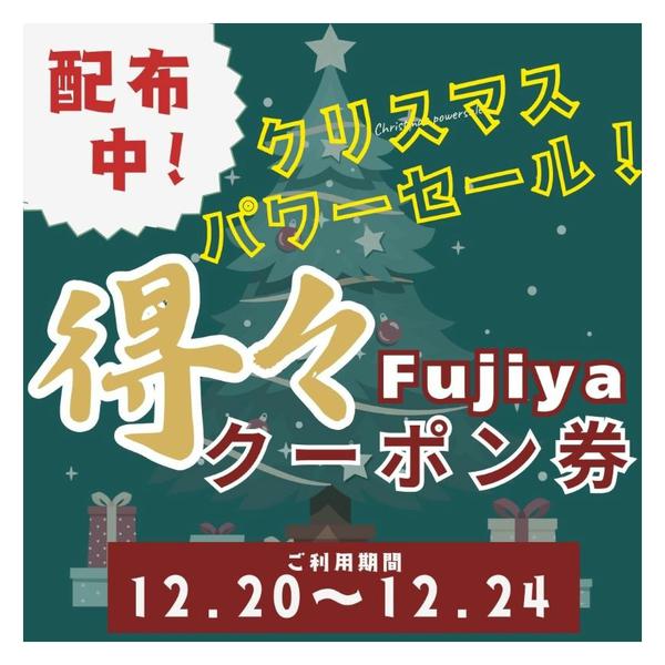 2025年12月15〜19日まで富士屋クリスマス得々クーポン配布中！-1