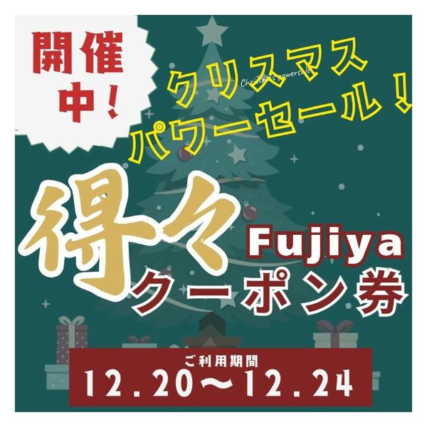 2025年12月20〜24日まで富士屋クリスマス得々クーポン開催中！new-1
