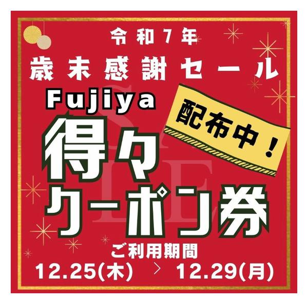 2025年12月20〜24日まで富士屋歳末得々クーポン配布中★new-1
