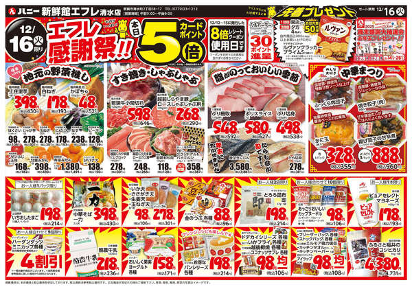 2025年12月16日限り16日（火）は「エフレ感謝祭」開催！new-1