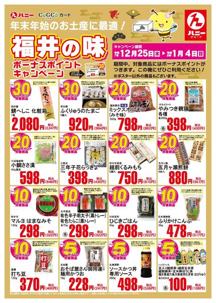 2025年12月25日〜2026年1月4日までふくいの味ボーナスポイントキャンペーン！-1