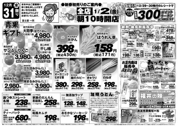 2025年12月31日限り感謝を込めて大〆の市new-2