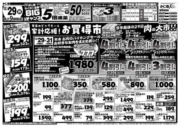 家計応援!年末ビックセール!-2