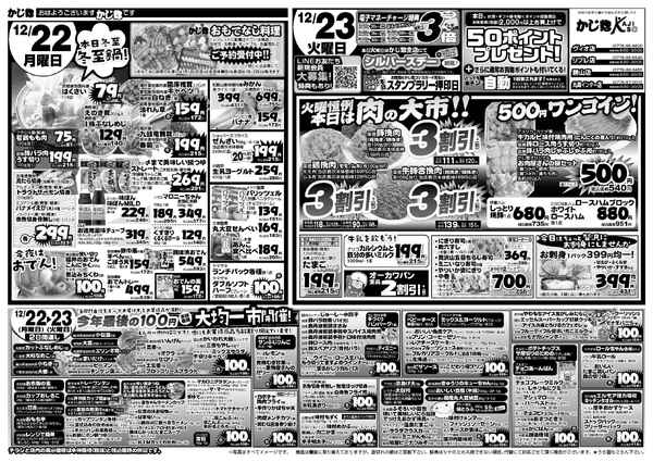 冬至の日セールと月・火2日間の大均一祭!-2