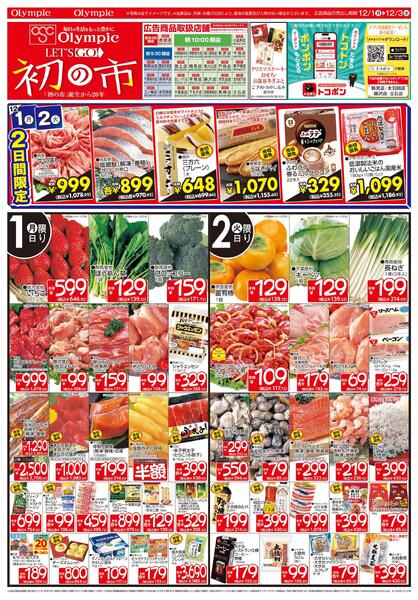 12月1日号/LE'TS GO! 初の市/誕生から20年/Olympicグループ公式アプリ/トコポン-1