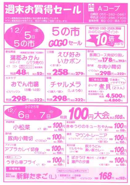5日5の市 6日7日・100円大会12月03日更新-1