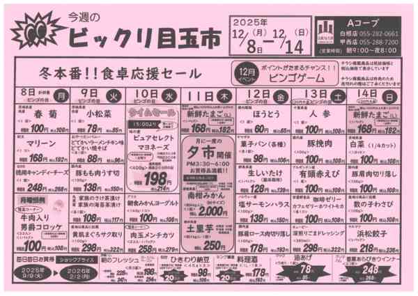 8日～14日・ビックリ目玉市12月06日更新-1