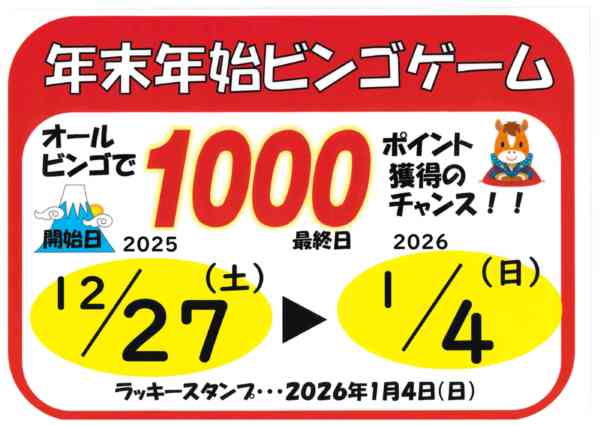 年末年始ビンゴ12月27日更新-1