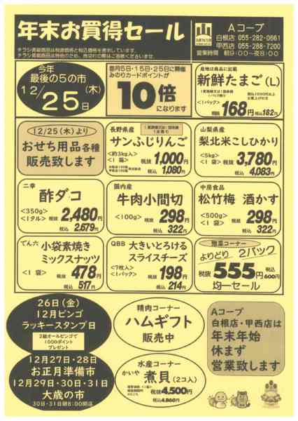25日・5の市12月20日更新-1