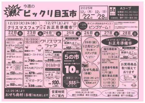 22日～28日・ビックリ目玉市12月20日更新-1