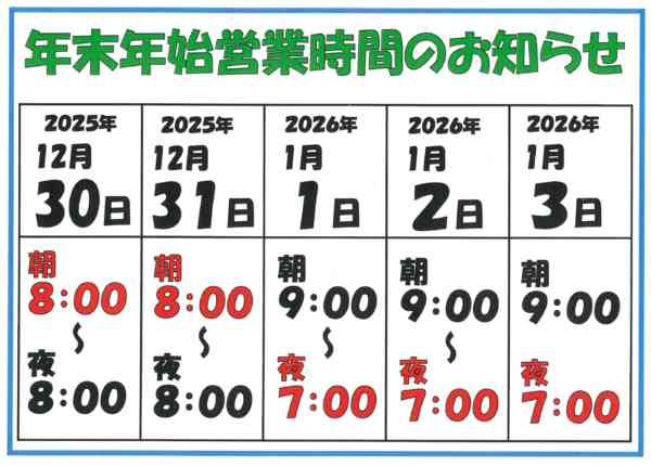 年末年始営業時間のお知らせ12月25日更新-1